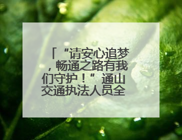 “请安心追梦，畅通之路有我们守护！”通山交通执法人员全力护航高考路