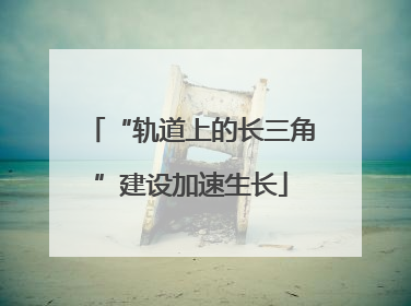 “轨道上的长三角”建设加速生长