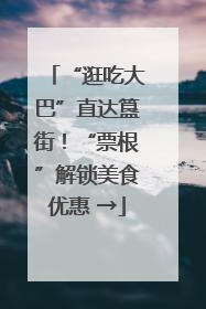 “逛吃大巴”直达簋街！“票根”解锁美食优惠 →