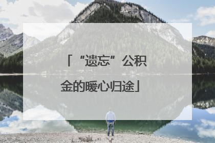 “遗忘”公积金的暖心归途