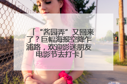 “酱园弄”又回来了？巨幅海报空降乍浦路，欢迎影迷朋友电影节去打卡