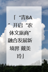 “青BA”开启“农体文旅商”融合发展新境界 戴美玲