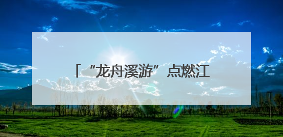 “龙舟溪游”点燃江南西商圈消费热潮