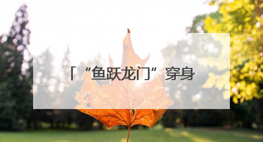 “鱼跃龙门”穿身上！德州一中老师穿定制T恤暖心送考