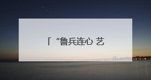 “鲁兵连心 艺润草湖” 齐鲁文化走进新疆草湖