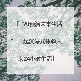 “AI预演未来生活” 一起沉浸式体验未来24小时生活