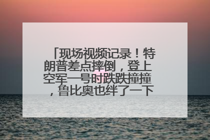 现场视频记录！特朗普差点摔倒，登上空军一号时跌跌撞撞，鲁比奥也绊了一下！此前拜登曾连摔3次，被特朗普嘲讽