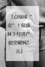 点绿成“金”！保康林下经济产值突破9亿元