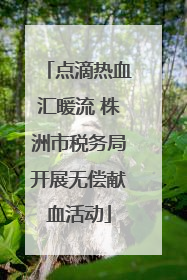 点滴热血汇暖流 株洲市税务局开展无偿献血活动