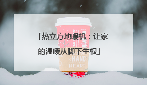 热立方地暖机：让家的温暖从脚下生根