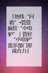 热线“问路”•管管疯狂“小电驴”｜管好“小电驴”需多部门形成合力
