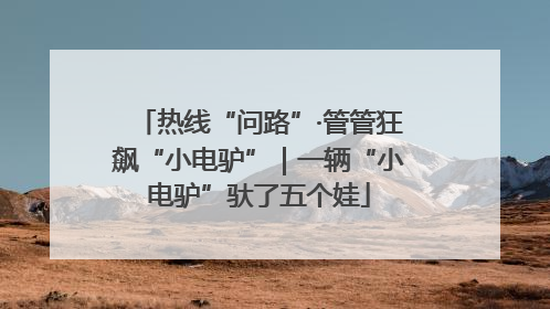 热线“问路”·管管狂飙“小电驴”｜一辆“小电驴”驮了五个娃