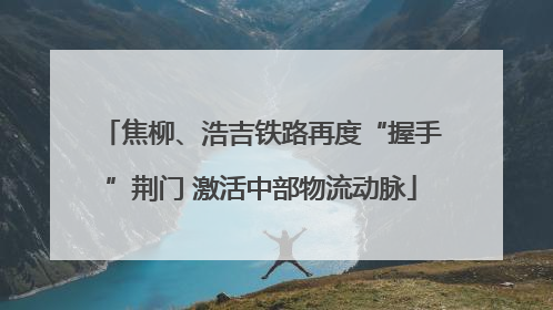焦柳、浩吉铁路再度“握手”荆门 激活中部物流动脉