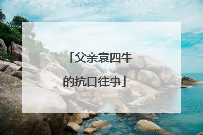 父亲袁四牛的抗日往事