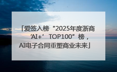 爱签入榜“2025年度浙商‘AI+’TOP100”榜，AI电子合同重塑商业未来