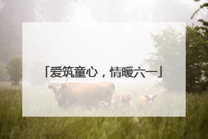 爱筑童心，情暖六一