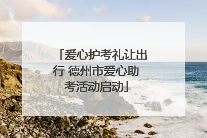 爱心护考礼让出行 德州市爱心助考活动启动