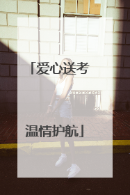 爱心送考 温情护航