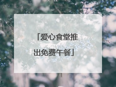 爱心食堂推出免费午餐