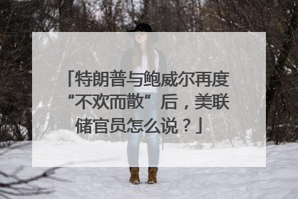 特朗普与鲍威尔再度“不欢而散”后，美联储官员怎么说？