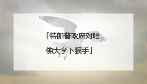 特朗普政府对哈佛大学下狠手