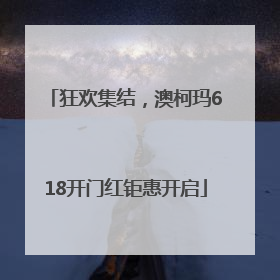 狂欢集结，澳柯玛618开门红钜惠开启
