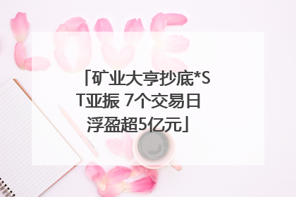 矿业大亨抄底*ST亚振 7个交易日浮盈超5亿元