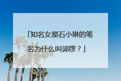 知名女星石小琳的笔名为什么叫郭缪？