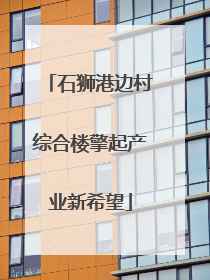 石狮港边村综合楼擎起产业新希望