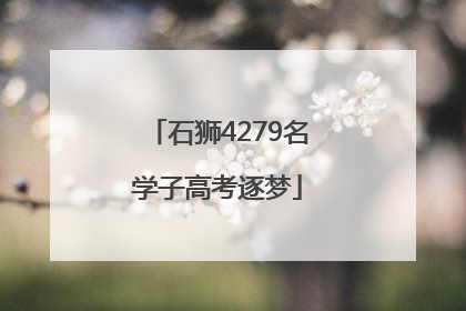 石狮4279名学子高考逐梦