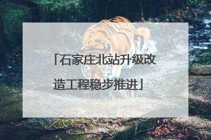 石家庄北站升级改造工程稳步推进