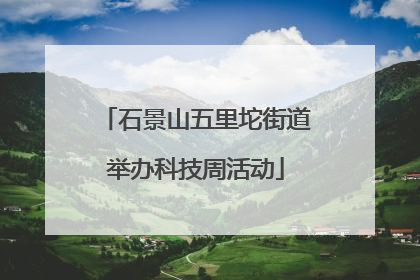 石景山五里坨街道举办科技周活动