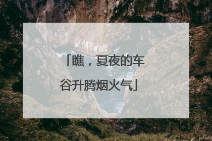 瞧，夏夜的车谷升腾烟火气