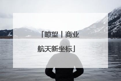 瞭望丨商业航天新坐标
