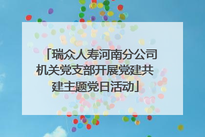 瑞众人寿河南分公司机关党支部开展党建共建主题党日活动