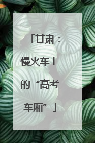 甘肃：慢火车上的“高考车厢”