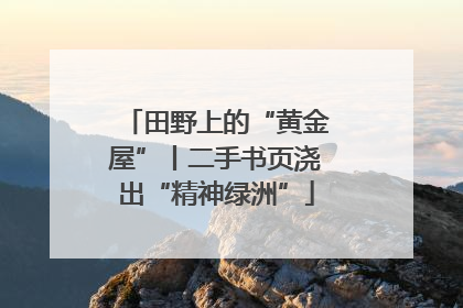 田野上的“黄金屋”丨二手书页浇出“精神绿洲”