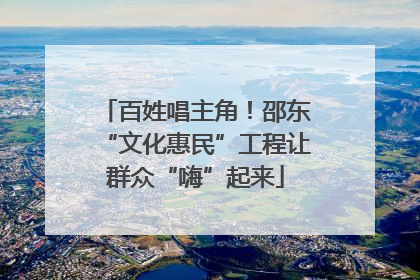 百姓唱主角！邵东“文化惠民”工程让群众“嗨”起来