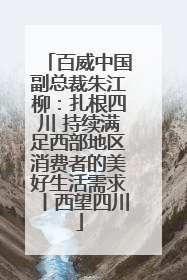 百威中国副总裁朱江柳：扎根四川 持续满足西部地区消费者的美好生活需求丨西望四川