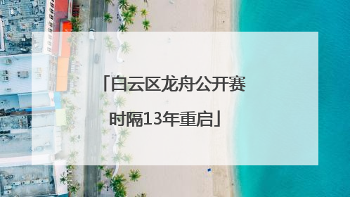 白云区龙舟公开赛时隔13年重启