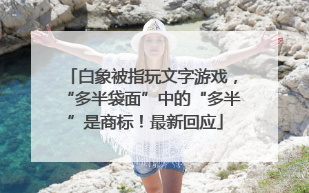 白象被指玩文字游戏，“多半袋面”中的“多半”是商标！最新回应