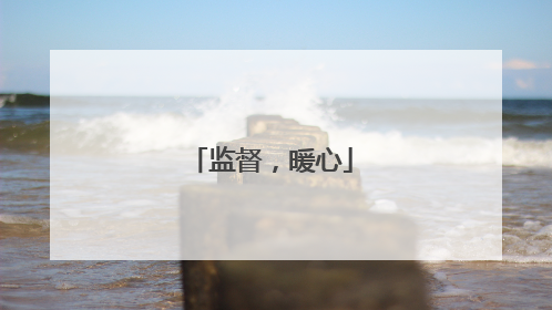 监督，暖心
