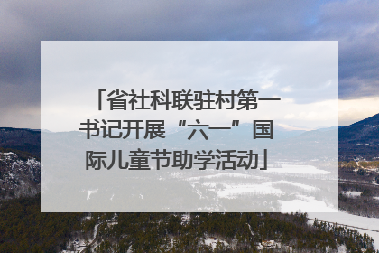 省社科联驻村第一书记开展“六一”国际儿童节助学活动