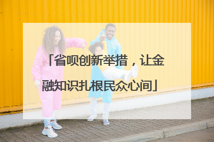 省呗创新举措，让金融知识扎根民众心间