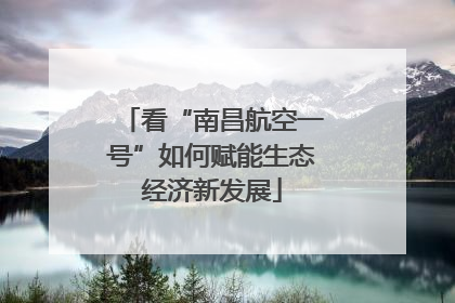 看“南昌航空一号”如何赋能生态经济新发展
