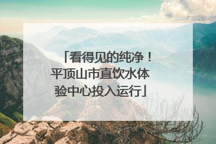 看得见的纯净！平顶山市直饮水体验中心投入运行