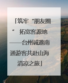 筑牢“朋友圈” 拓宽客源地——台州诚邀南通游客共赴山海清凉之旅