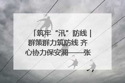 筑牢“汛”防线｜群策群力筑防线 齐心协力保安澜——张家界高新区上下众志成城迎战汛情