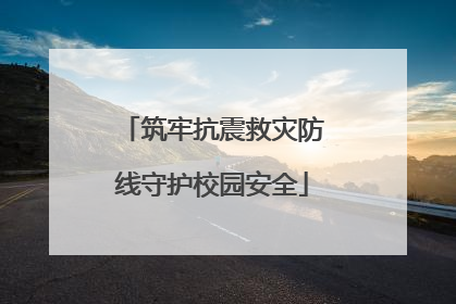 筑牢抗震救灾防线守护校园安全
