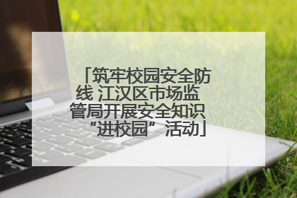 筑牢校园安全防线 江汉区市场监管局开展安全知识“进校园”活动